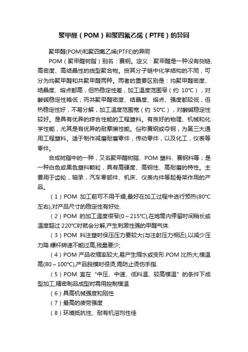 聚甲醛（POM）和聚四氟乙烯（PTFE）的异同