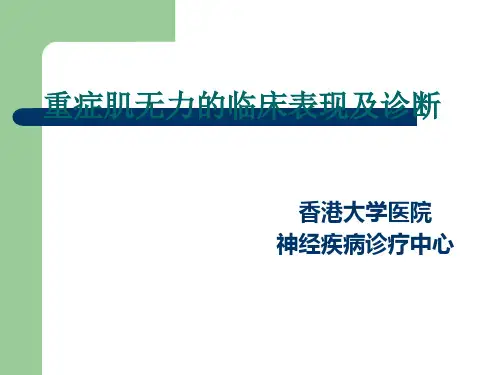 重症肌无力的临床表现及诊断