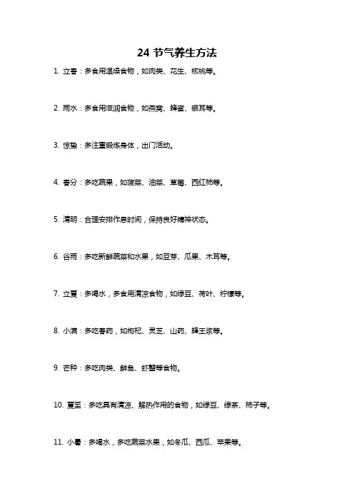 24节气养生方法