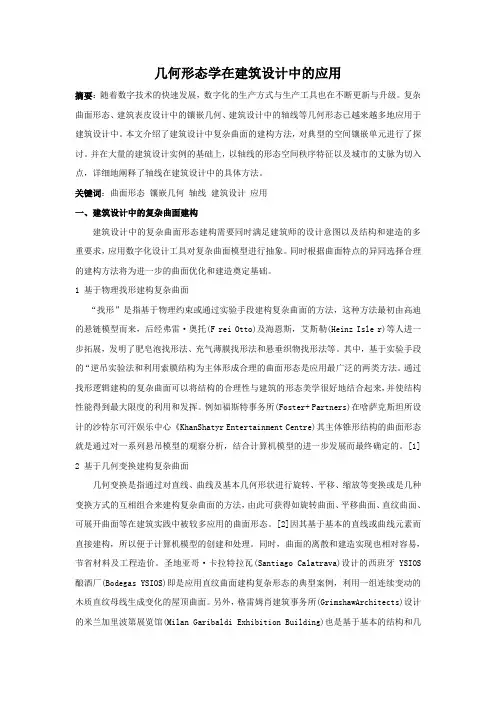 浅谈几何形态学在建筑设计中的应用