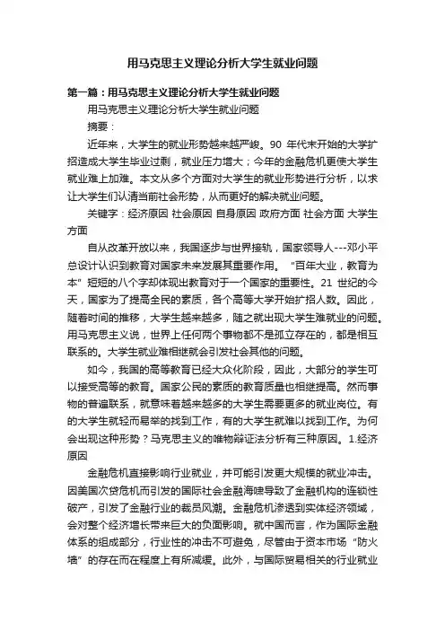 用马克思主义理论分析大学生就业问题