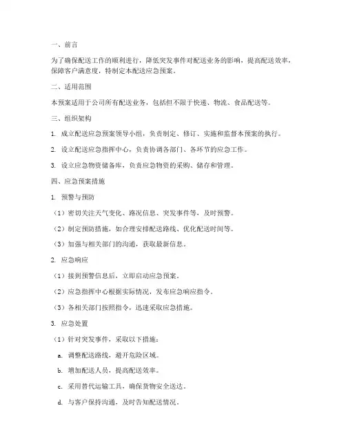 配送应急预案及措施