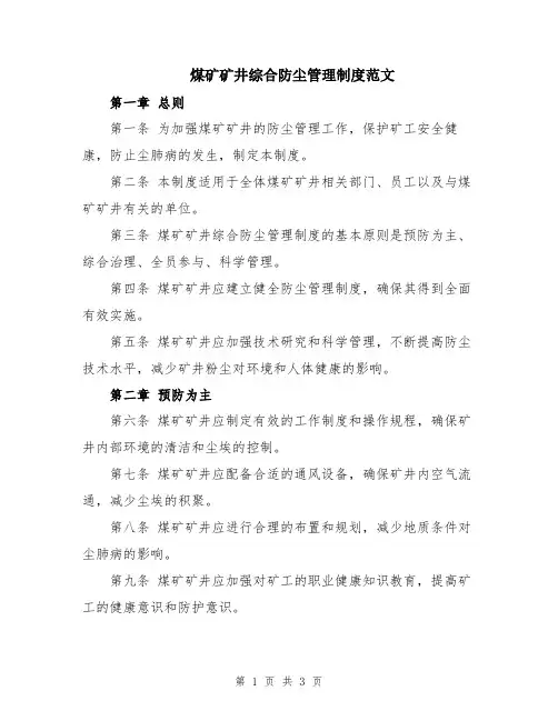 煤矿矿井综合防尘管理制度范文