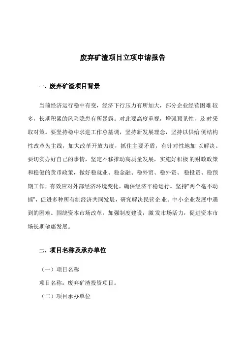 废弃矿渣项目立项申请报告