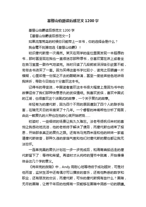 基督山伯爵读后感范文1200字