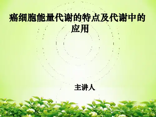 肿瘤细胞能量代谢特点及应用ppt课件