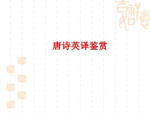 唐诗英译鉴赏