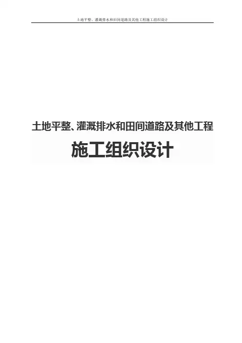 土地平整、灌溉排水和田间道路及其他工程施工组织设计