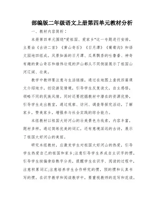 部编版二年级语文上册第四单元教材分析
