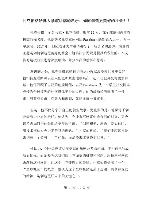 扎克伯格哈佛大学演讲稿的启示：如何创造更美好的社会？