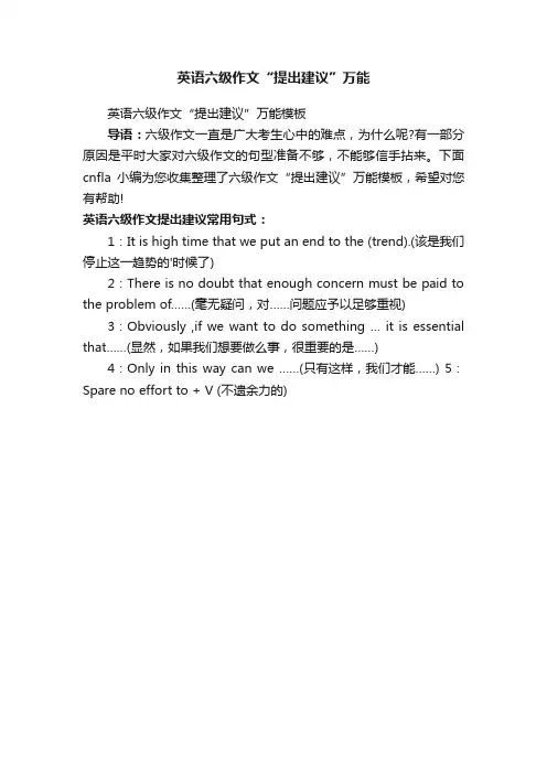 英语六级作文“提出建议”万能