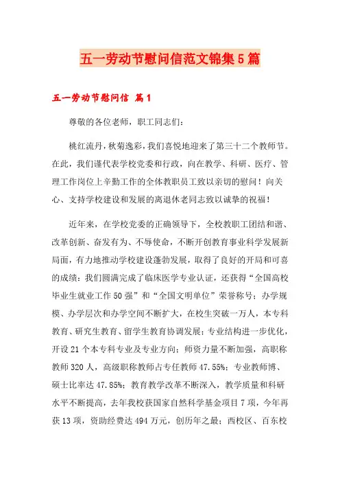 五一劳动节慰问信范文锦集5篇