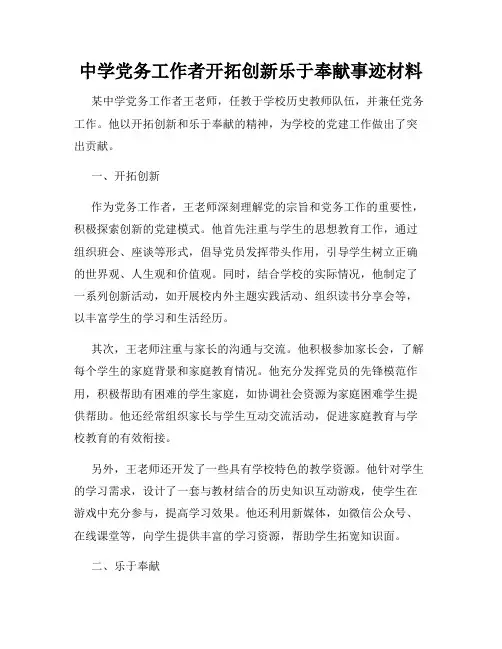 中学党务工作者开拓创新乐于奉献事迹材料