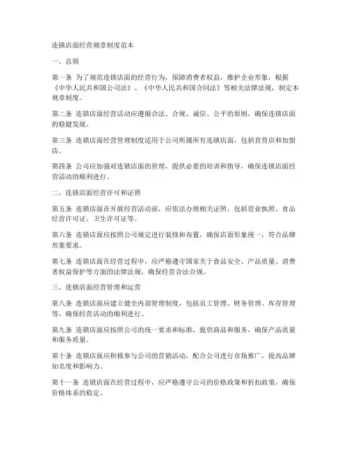 连锁店面经营规章制度范本