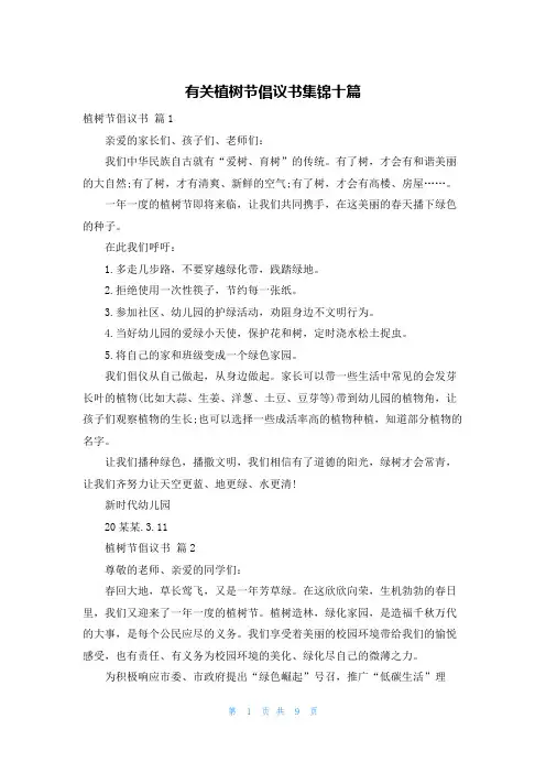 有关植树节倡议书集锦十篇
