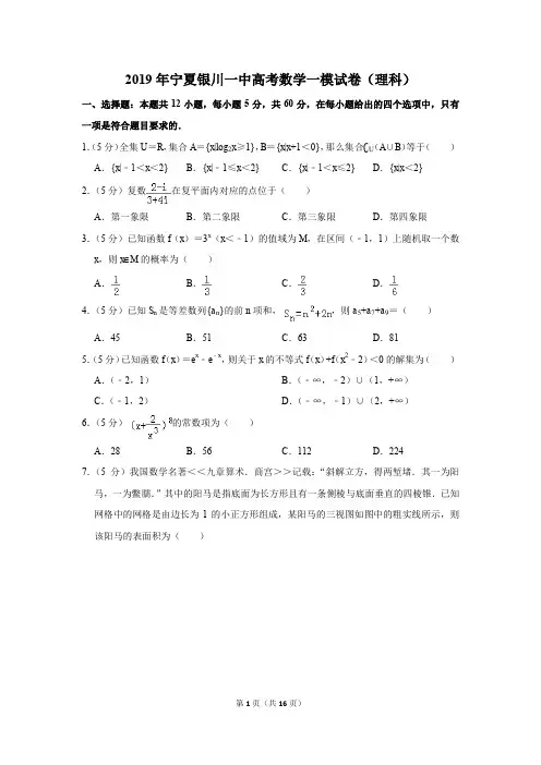 2019年宁夏银川一中高考数学一模试卷(理科)(解析版)
