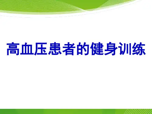 高血压患者的健身训练