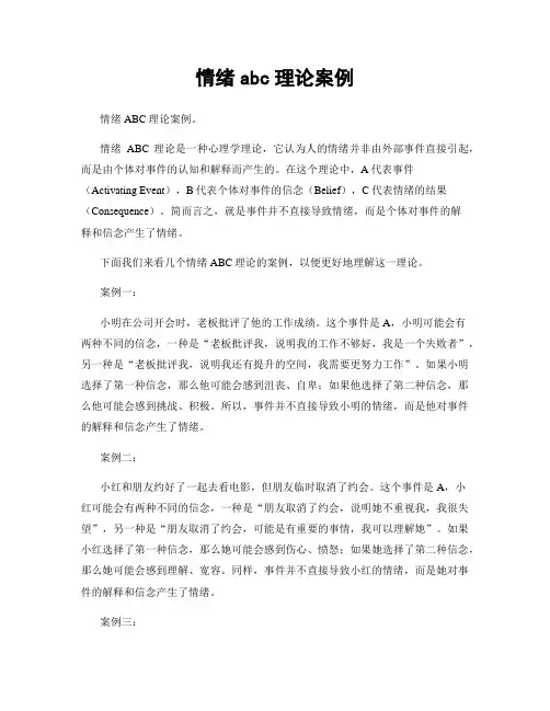 情绪abc理论案例