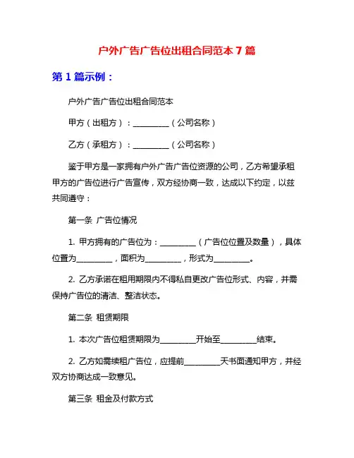 户外广告广告位出租合同范本7篇