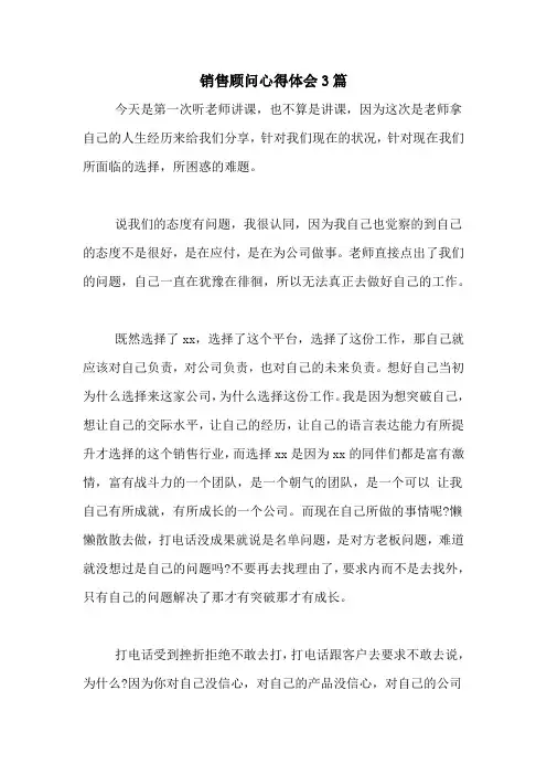 销售顾问心得体会3篇