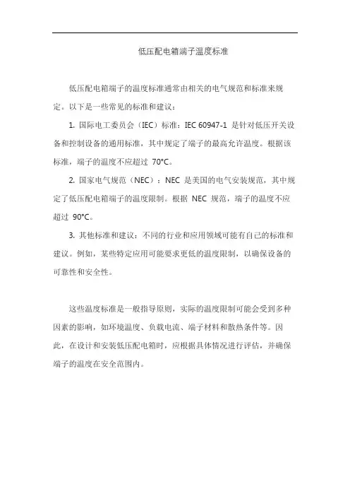 低压配电箱端子温度标准