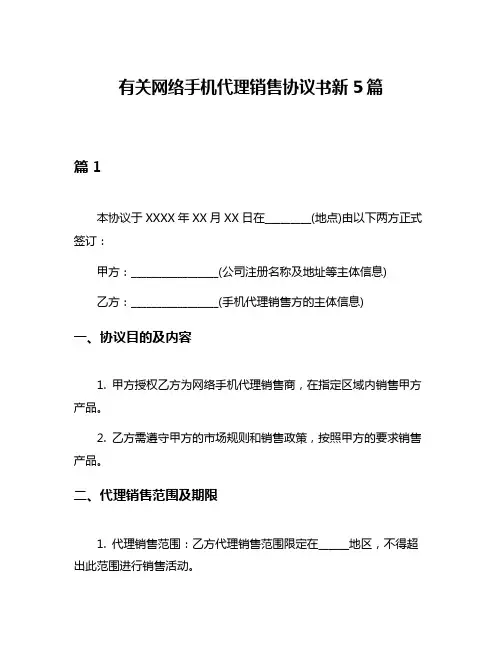 有关网络手机代理销售协议书新5篇