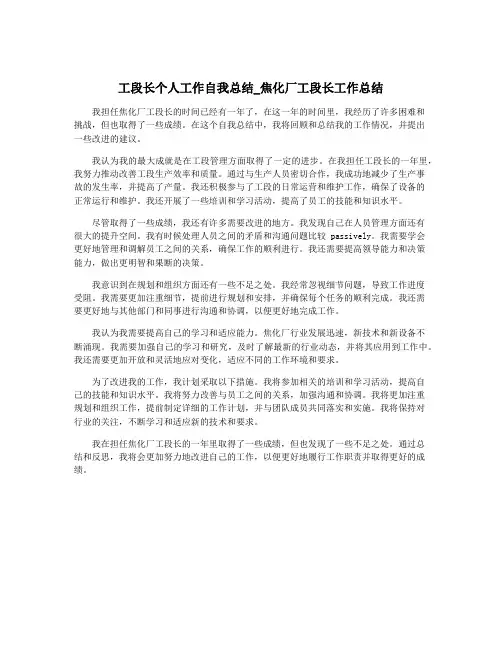 工段长个人工作自我总结_焦化厂工段长工作总结
