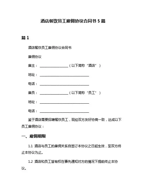 酒店餐饮员工雇佣协议合同书5篇
