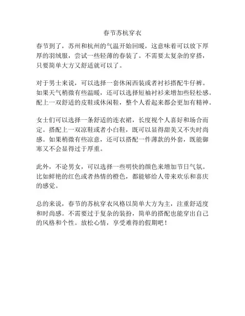 春节苏杭穿衣
