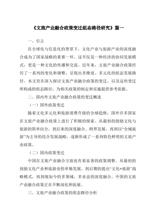 《2024年文旅产业融合政策变迁组态路径研究》范文
