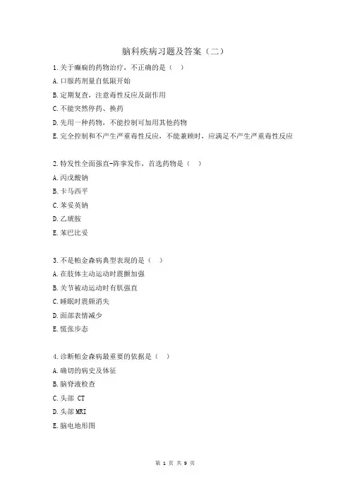 脑科疾病习题及答案(二)