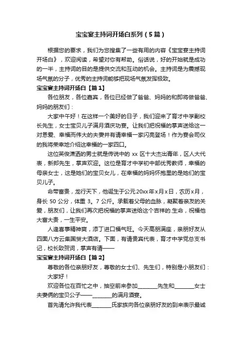 宝宝宴主持词开场白系列（5篇）