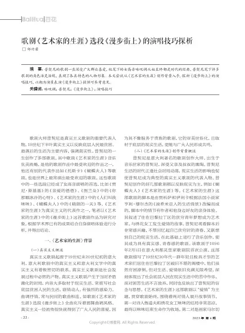 歌剧《艺术家的生涯》选段《漫步街上》的演唱技巧探析
