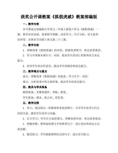 获奖公开课教案《狐假虎威》教案部编版