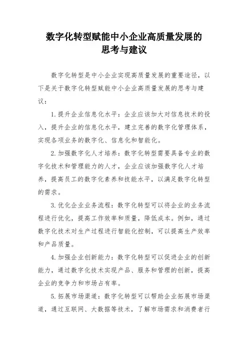 数字化转型赋能中小企业高质量发展的思考与建议