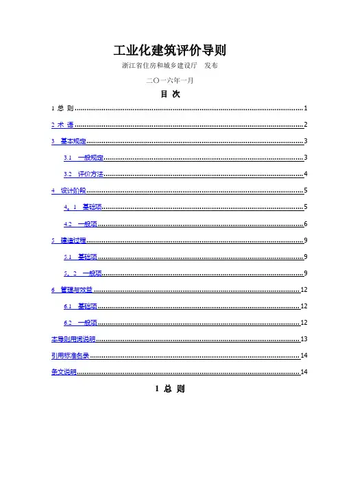 浙江省装配式建筑工业化评价标准