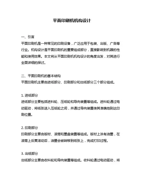 平面印刷机机构设计