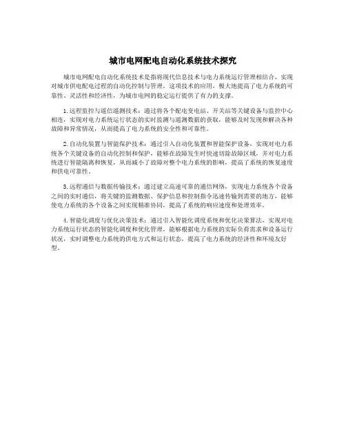 城市电网配电自动化系统技术探究