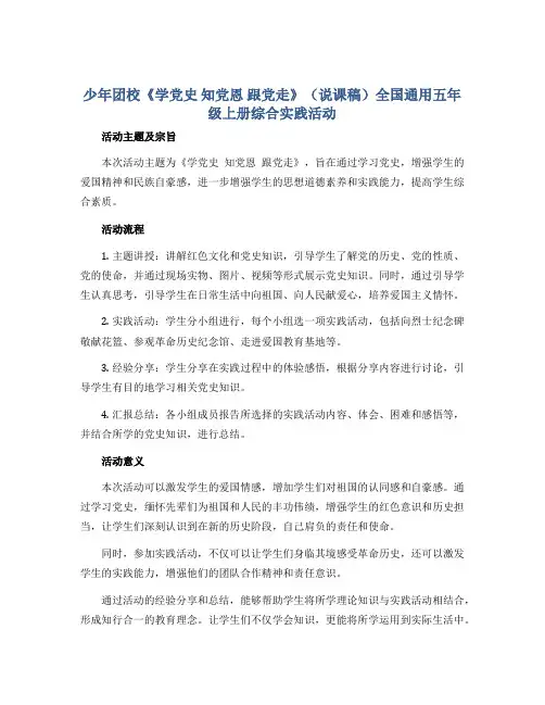 少年团校《学党史 知党恩 跟党走》(说课稿)全国通用五年级上册综合实践活动