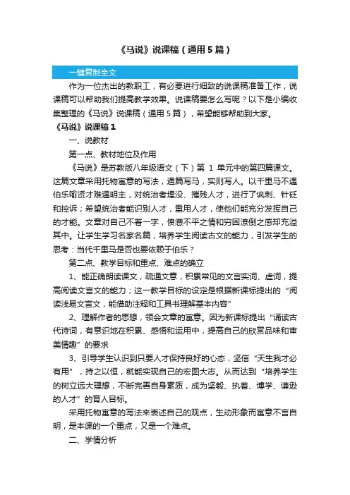 《马说》说课稿（通用5篇）