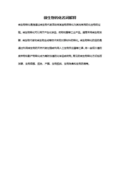 微生物转化名词解释