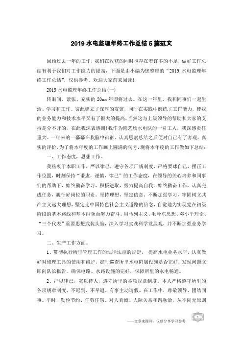 2019水电监理年终工作总结5篇范文