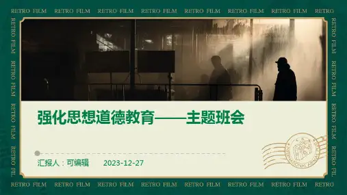 强化思想道德教育——主题班会