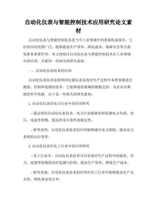 自动化仪表与智能控制技术应用研究论文素材
