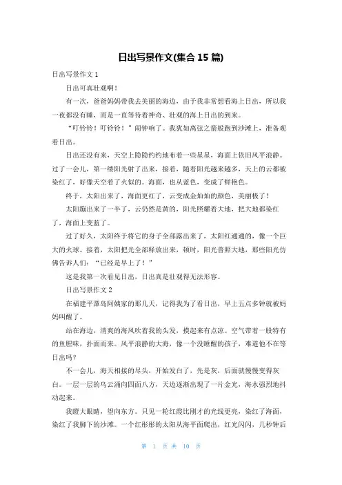 日出写景作文(集合15篇)