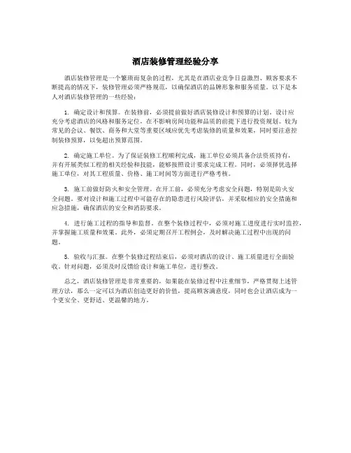 酒店装修管理经验分享