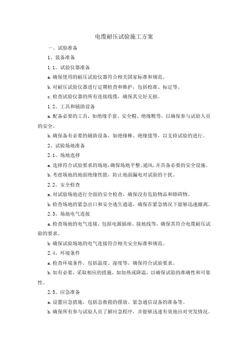 电缆耐压试验施工方案