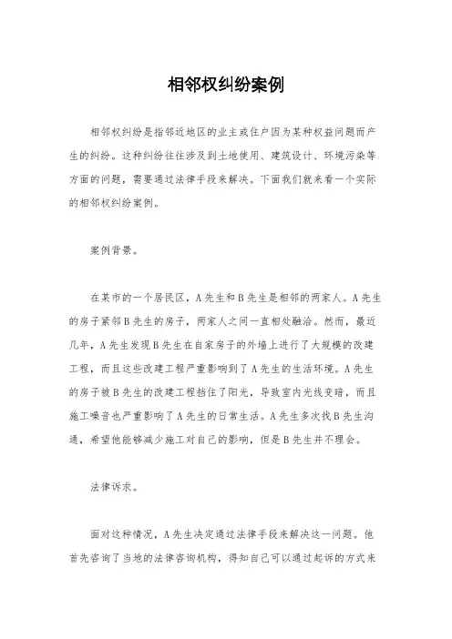 相邻权纠纷案例