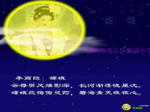 人教版三年级语文古诗两首-嫦娥PPT教学课件