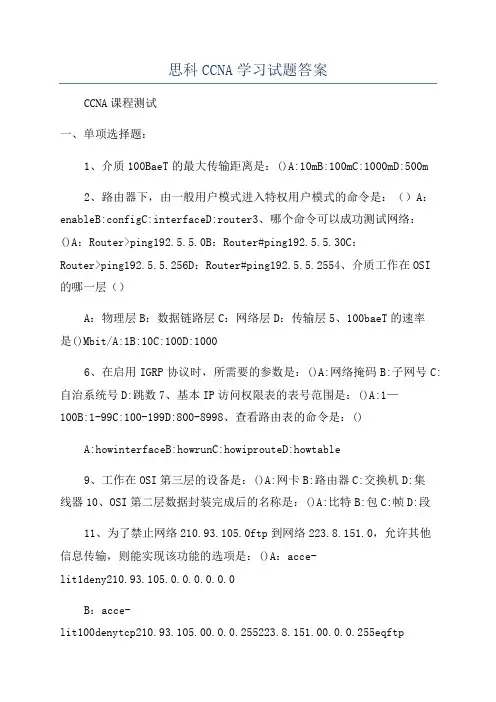 思科CCNA学习试题答案